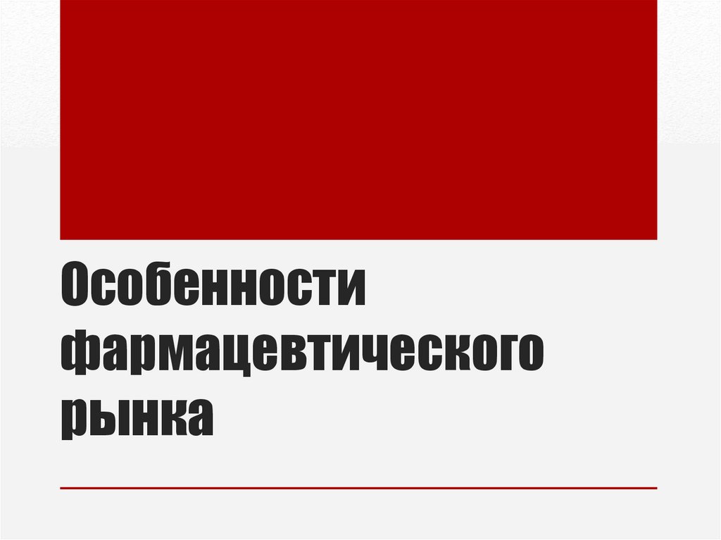 Особенности рынка фармацевтики