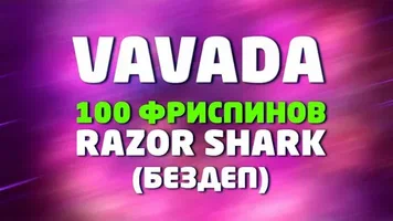 Обзор Vavada бонусов: как получить максимальную выгоду от предложений